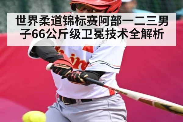 世界柔道锦标赛阿部一二三男子66公斤级卫冕技术全解析 | KAIYUN APP